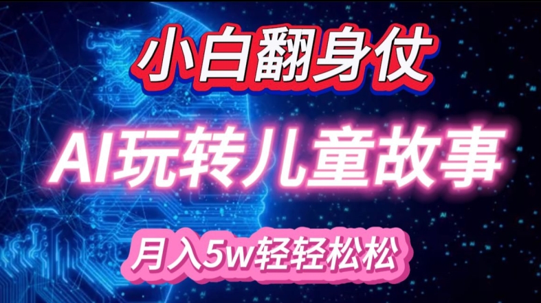 小白大翻身!靠AI玩转绘本故事，月入过W，轻松得很!-1