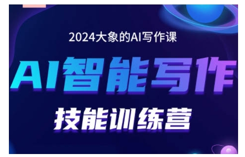 2024AI智能写作技能训练营，教你打造赚钱账号，投喂技巧，组合文章技巧，掌握流量密码-创奇社 - AI前沿·副业变现·资源教程！