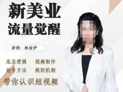 美業抖音引流，底層邏輯 視頻制作 起号方法 規則機制，帶你認識短視頻