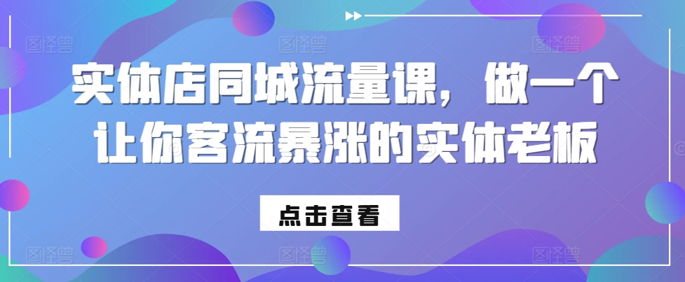 實體店同城流量課，做一個讓你客流暴漲的實體老闆