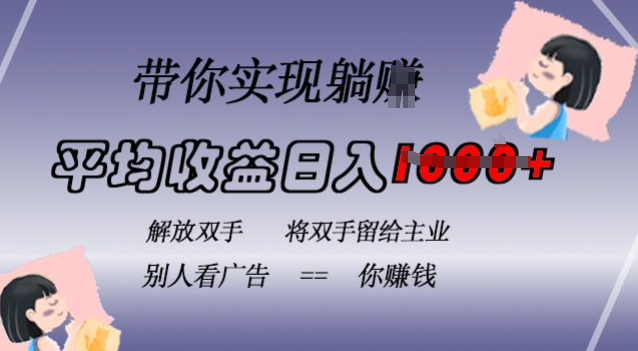 蓝海全自动项目，挂载广告实现被动收益，日收益达1k，无需手动操作，长期稳定，不违规-创奇社 - AI前沿·副业变现·资源教程！