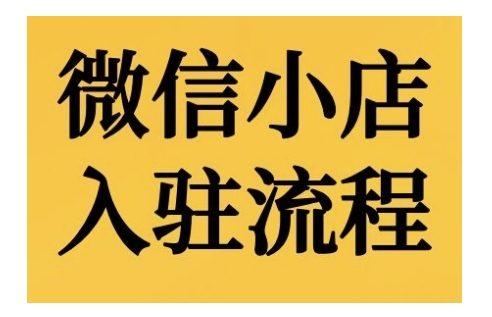 微信小店入驻流程，微信小店的入驻和微信小店后台的功能的介绍演示-1