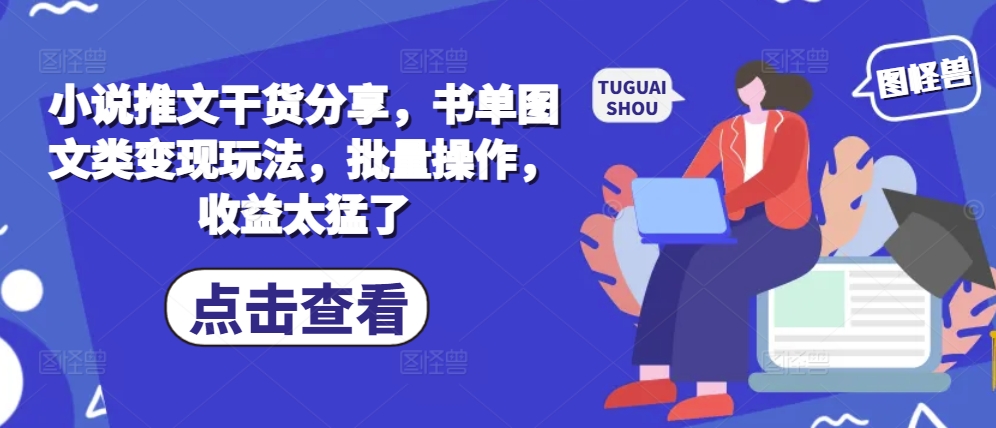 小说推文干货分享，书单图文类变现玩法，批量操作，收益太猛了-创奇社 - AI前沿·副业变现·资源教程！