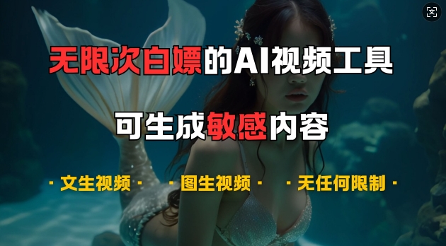 超强大的AI视频工具，可免费无限次白嫖，无任何限制，支持创作音乐，文生视频，图生视频-创奇社 - AI前沿·副业变现·资源教程！