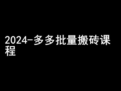 2024拼多多批量搬砖课程-闷声搞钱小圈子-创奇社 - AI前沿·副业变现·资源教程！