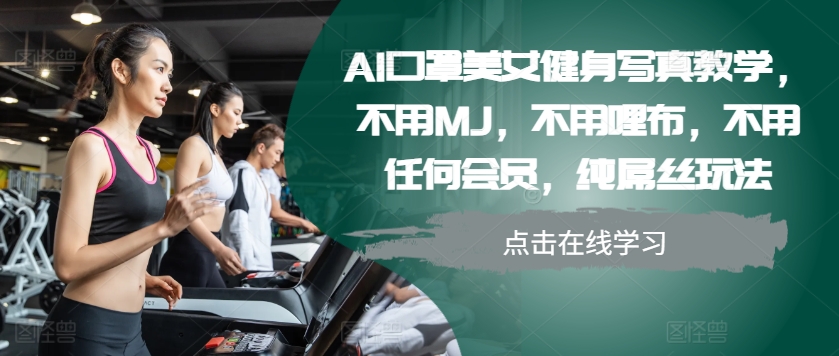 AI口罩美女健身写真教学，不用MJ，不用哩布，不用任何会员，纯屌丝玩法-1