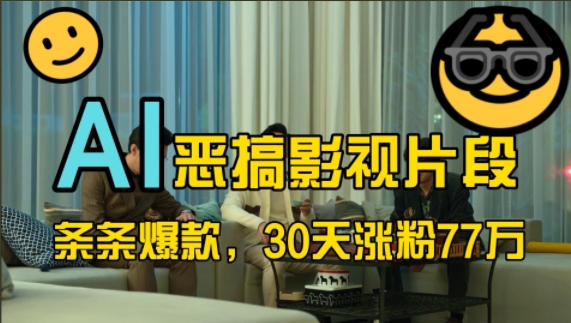 蓝海赛道，AI恶搞影视片段，条条爆款，30天涨粉77万，全流程拆解-创奇社 - AI前沿·副业变现·资源教程！