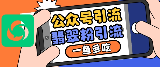 公众号利用推荐流量和搜一搜流量引流翡翠粉，一鱼多吃-创奇社 - AI前沿·副业变现·资源教程！