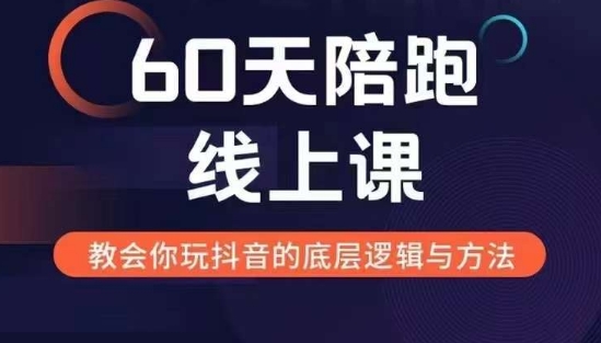 60天线上陪跑课找到你的新媒体变现之路，全方位剖析新媒体变现的模式与逻辑-创奇社 - AI前沿·副业变现·资源教程！