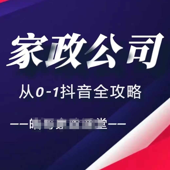 家政公司从0-1抖音全攻略，教你从短视频+直播全方位进行抖音引流-创奇社 - AI前沿·副业变现·资源教程！