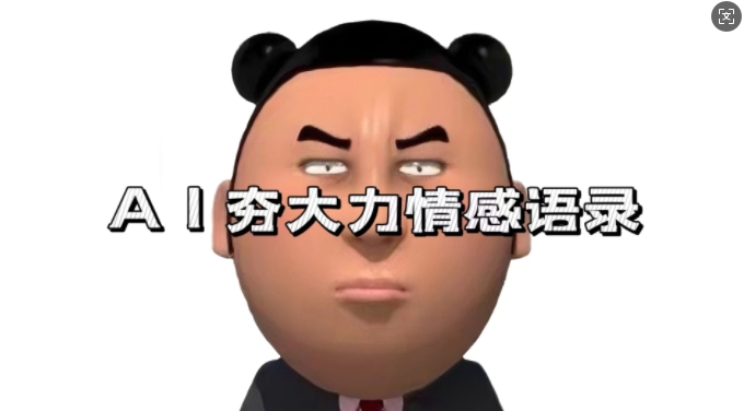 蓝海首发，AI夯大力情感语录，7天爆粉3万+，变现思路和制作全流程拆解-创奇社 - AI前沿·副业变现·资源教程！