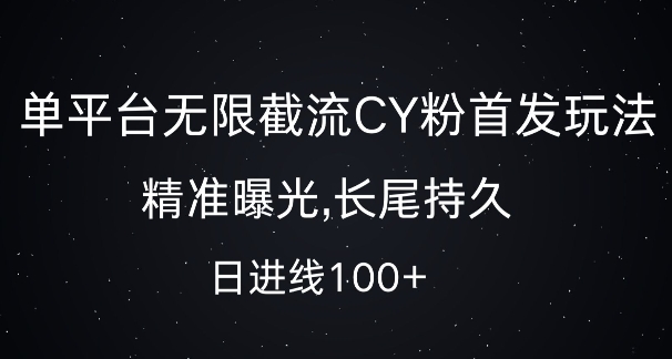 单平台无限截流创业粉首发玩法，精准曝光，长尾持久，日引流100+-创奇社 - AI前沿·副业变现·资源教程！