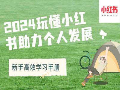 2024玩懂小红书助力个人发展(新手高效学习手册)-创奇社 - AI前沿·副业变现·资源教程！