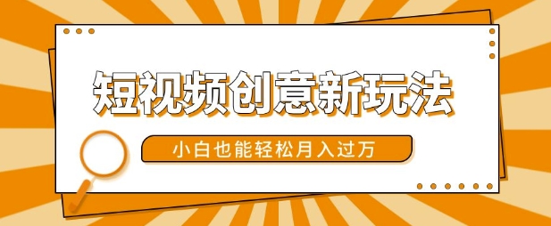 短视频创意新玩法，美女视频转漫画效果，小白也能轻松月入过w-创奇社 - AI前沿·副业变现·资源教程！