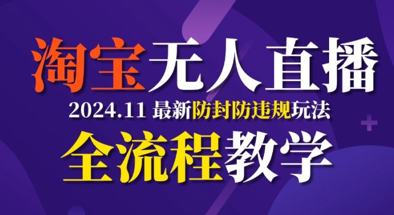 TB无人直播，11月最新防封攻略全流程教学，稳定月入2W+-创奇社 - AI前沿·副业变现·资源教程！