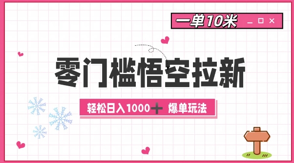 零门槛悟空拉新：一单10米爆单玩法，轻松日入1k-创奇社 - AI前沿·副业变现·资源教程！
