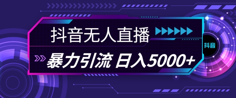 抖音快手视频号全平台通用无人直播引流法，利用图片模板和语音话术，暴力日引流100+创业粉-创奇社 - AI前沿·副业变现·资源教程！