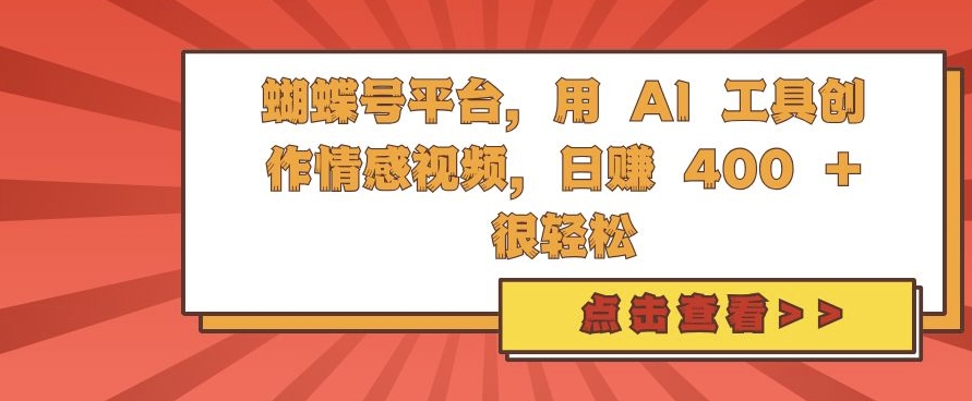 蝴蝶号平台，用 AI 工具创作情感视频，日入4张很轻松-创奇社 - AI前沿·副业变现·资源教程！