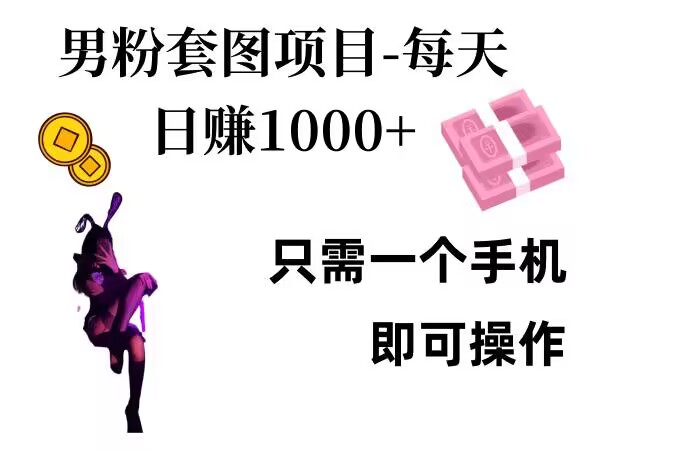 男粉私域项目，每天日入1k，只需要用一个手机即可操作-创奇社 - AI前沿·副业变现·资源教程！
