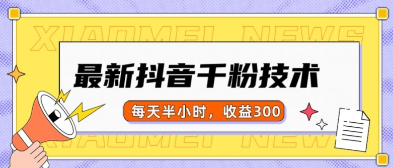 最新抖音千粉项目，当天千粉，每天半小时，收益300-创奇社 - AI前沿·副业变现·资源教程！