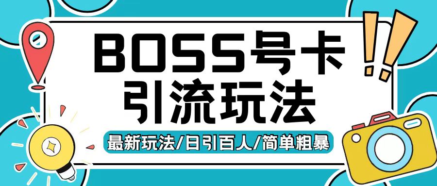 Boss直聘流量卡引流变现玩法，日引200+创业粉-创奇社 - AI前沿·副业变现·资源教程！