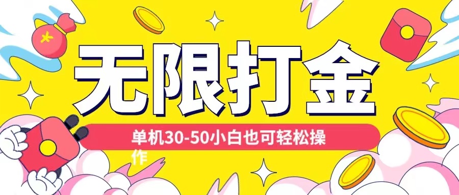 各种平台无限打金玩法，单机30-50纯自撸玩法，适合小白-创奇社 - AI前沿·副业变现·资源教程！