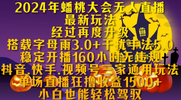 2024年蟠桃大会无人直播最新玩法，稳定开播160小时无违规，抖音、快手、视频号三家通用玩法-创奇社 - AI前沿·副业变现·资源教程！