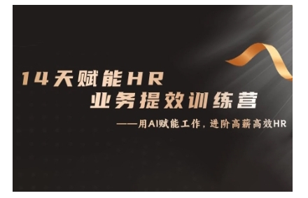 14天ChatGPT赋能HR业务提效训练营，从小白到应用高手-创奇社 - AI前沿·副业变现·资源教程！