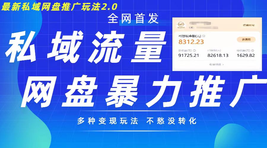 最新暴力私域网盘拉新玩法2.0，多种变现模式，并打造私域回流，轻松日入500+-创奇社 - AI前沿·副业变现·资源教程！
