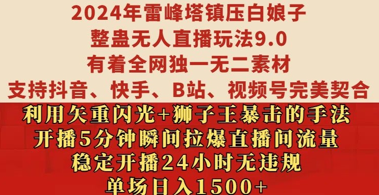 2024年雷峰塔镇压白娘子整蛊无人直播玩法9.0.，稳定开播24小时无违规，单场日入1.5k-创奇社 - AI前沿·副业变现·资源教程！