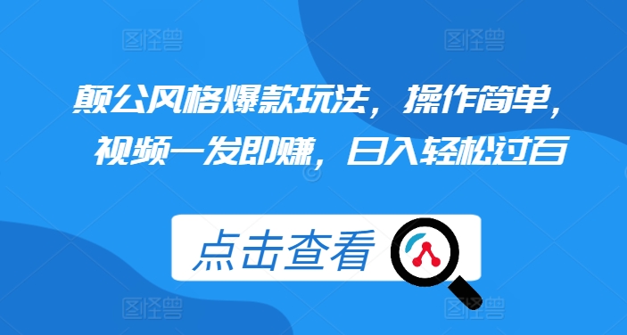 颠公风格爆款玩法，操作简单，视频一发即赚，日入轻松过百-创奇社 - AI前沿·副业变现·资源教程！