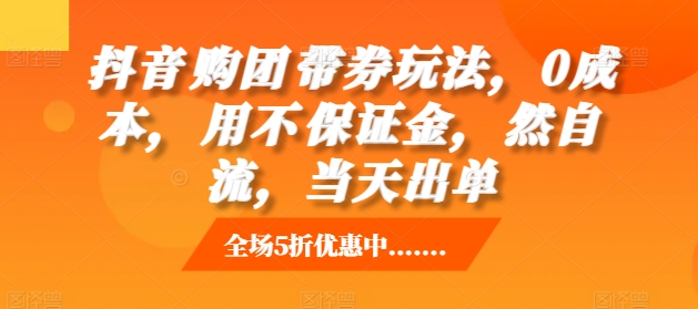 抖音‮购团‬带券玩法，0成本，‮用不‬保证金，‮然自‬流，当天出单-创奇社 - AI前沿·副业变现·资源教程！