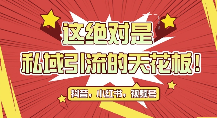 最新首发全平台引流玩法，公域引流私域玩法，轻松获客500+，附引流脚本，克隆截流自热玩法-创奇社 - AI前沿·副业变现·资源教程！