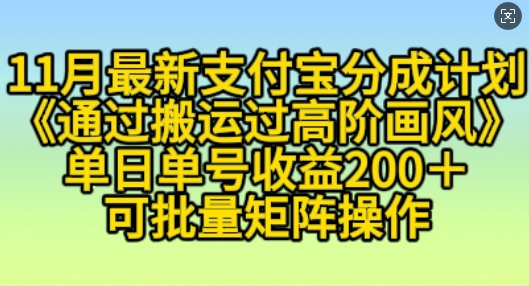 11月支付宝分成计划“通过搬运过高阶画风”，小白操作单日单号收益200+，可放大操作-创奇社 - AI前沿·副业变现·资源教程！