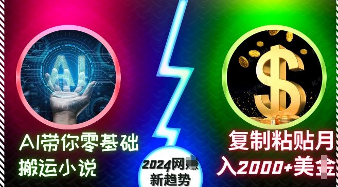 AI带你零基础搬运小说，复制粘贴月入2000+美刀，2024网创新趋势-创奇社 - AI前沿·副业变现·资源教程！