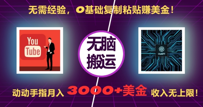 无需经验，0基础复制粘贴赚美刀，动动手指，月入3000+刀，无上限-创奇社 - AI前沿·副业变现·资源教程！