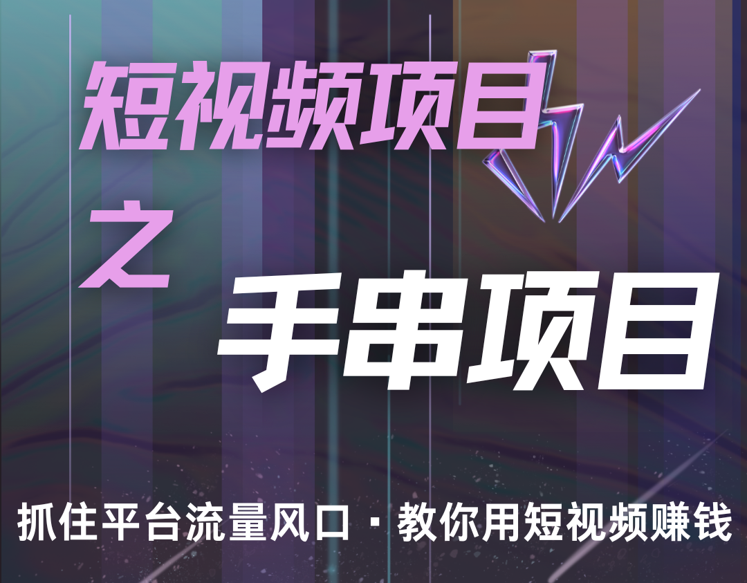 潜力手串项目，过程简便初学者也能轻松上手，月入5000+-创奇社 - AI前沿·副业变现·资源教程！