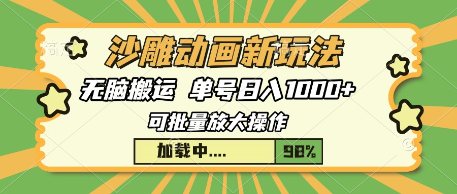 （13799期）沙雕动画新玩法，无脑搬运，操作简单，三天快速起号，单号日入1000+-创奇社