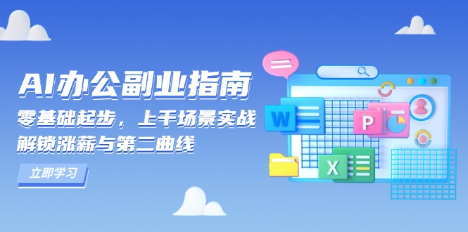 （13777期）AI 办公副业指南：零基础起步，上千场景实战，解锁涨薪与第二曲线-创奇社