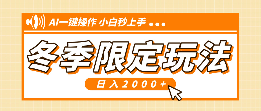（13738期）小红书冬季限定最新玩法，AI一键操作，引爆流量，小白秒上手，日入2000+-创奇社
