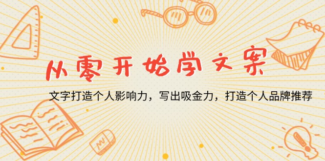 （13742期）从零开始学文案，文字打造个人影响力，写出吸金力，打造个人品牌推荐-创奇社