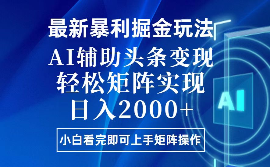 （13713期）今日头条最新暴利掘金玩法，思路简单，上手容易，AI辅助复制粘贴，轻松…-创奇社