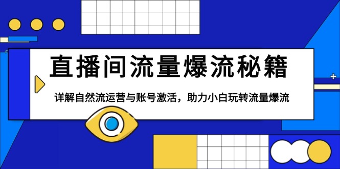 （13860期）直播间流量爆流秘籍，详解自然流运营与账号激活，助力小白玩转流量爆流-创奇社