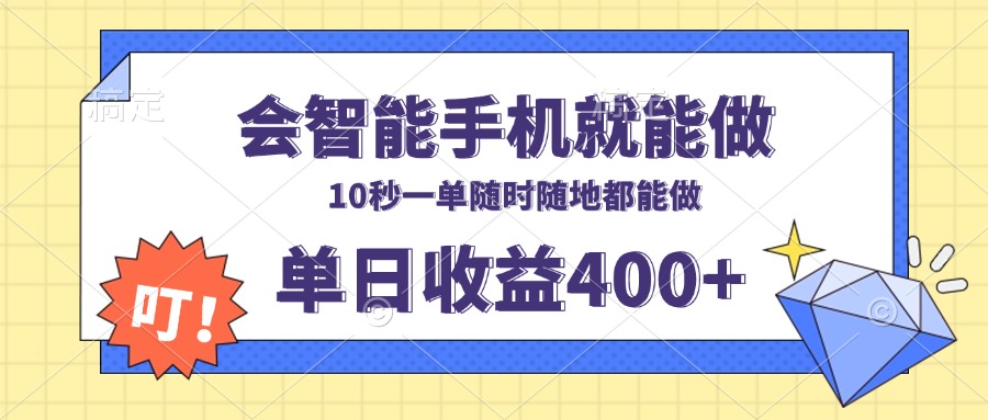 （13861期）会智能手机就能做，十秒钟一单，有手机就行，随时随地可做单日收益400+-创奇社