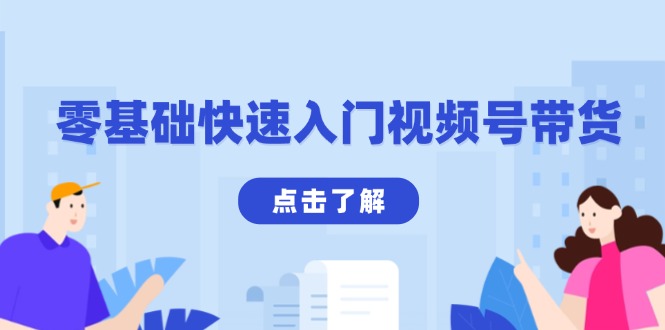 （13850期）零基础快速入门视频号带货：学会用剪映制作爆款视频，助你变现收益翻倍-创奇社