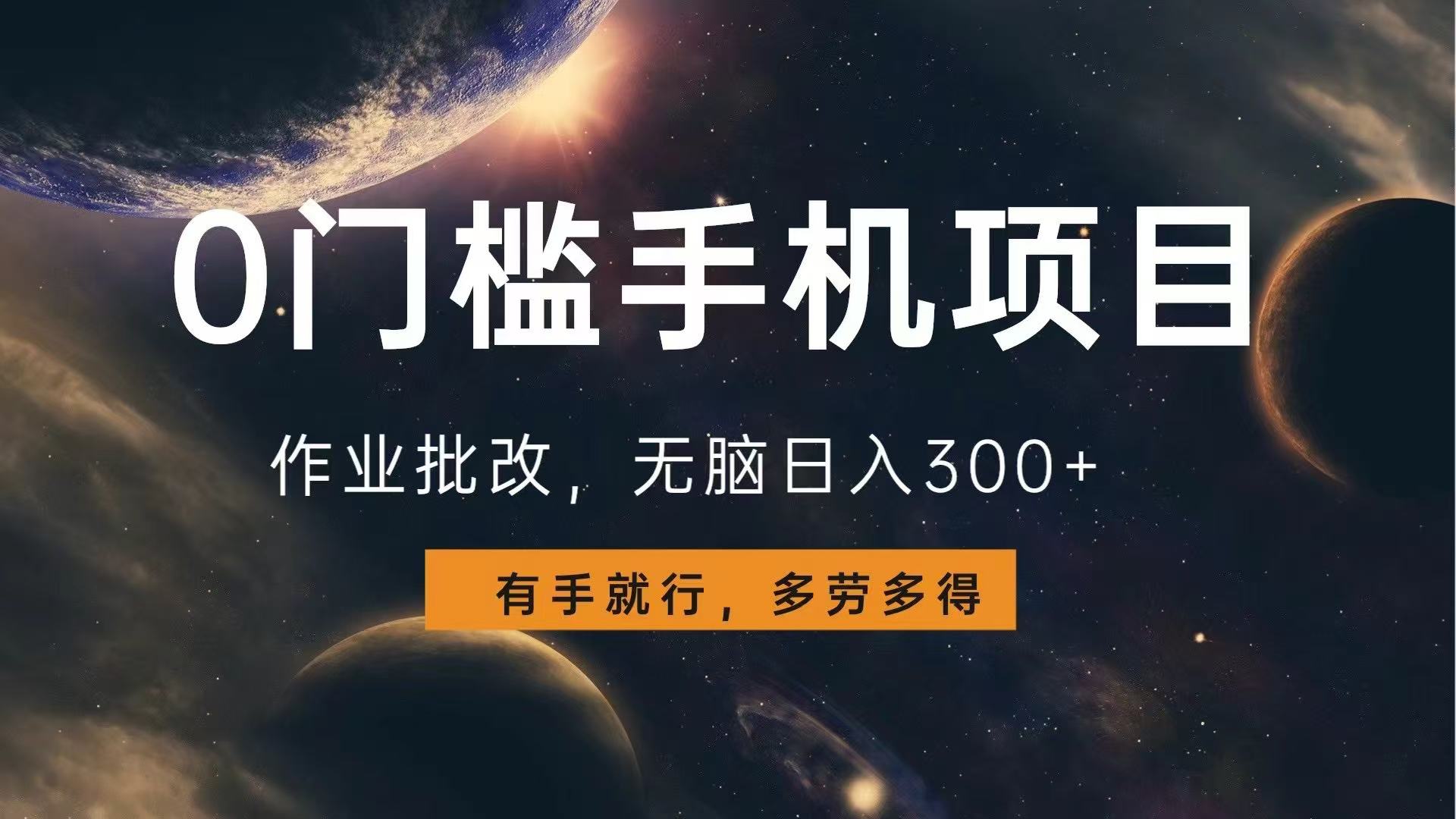 （13852期）0门槛手机项目，作业批改，无脑日入300+，多劳多得，有手就行-创奇社