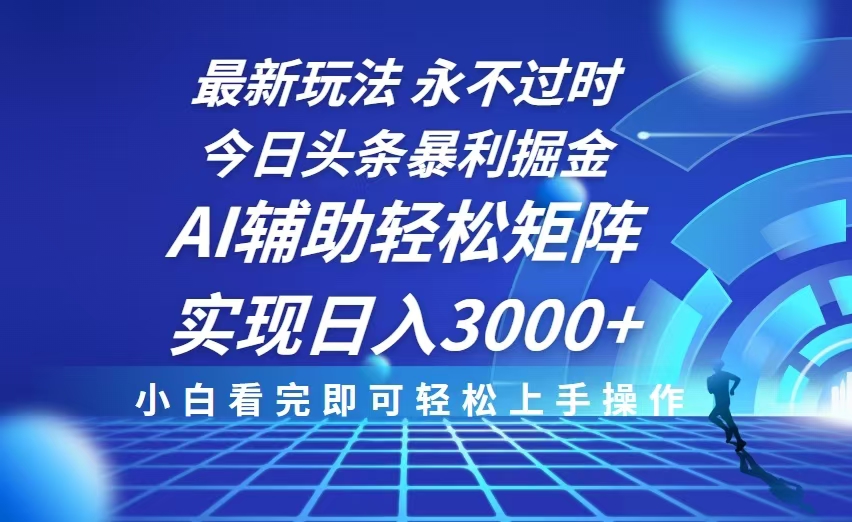 （13849期）今日头条最新暴利掘金玩法，思路简单，AI辅助，复制粘贴轻松矩阵日入3000+-创奇社