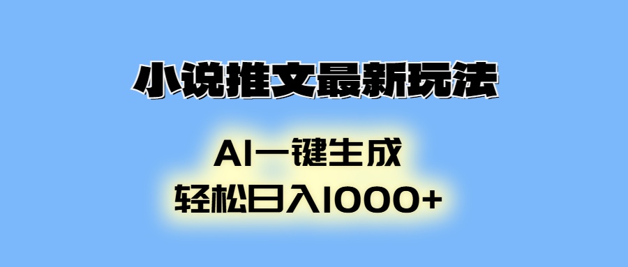 （13857期）小说推文最新玩法，AI生成动画，轻松日入1000+-创奇社