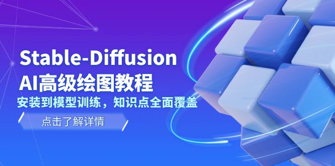 （13843期）Stable-Diffusion AI高级绘图教程，安装到模型训练，知识点全面覆盖-创奇社