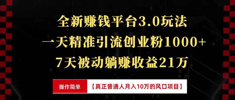 （13839期）全新裂变引流赚钱新玩法，7天躺赚收益21w+，一天精准引流创业粉1000+，…-创奇社